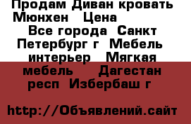 Продам Диван-кровать Мюнхен › Цена ­ 22 000 - Все города, Санкт-Петербург г. Мебель, интерьер » Мягкая мебель   . Дагестан респ.,Избербаш г.